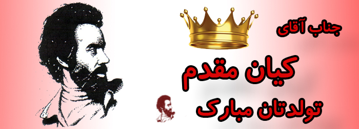 جناب آقای کیان مقدم تولدت مبارک جناب آقای کیان مقدم تولدت مبارک